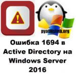 Ошибка 1694 в Active Directory на Windows Server 2016