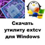 Скачать утилиту extcv для Windows
