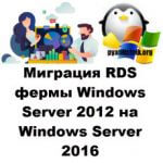 Миграция RDS фермы Windows Server 2012 на Windows Server 2016