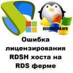 Ошибка лицензирования RDSH хоста на RDS ферме