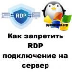 Как запретить RDP подключение к серверу, за минуту