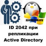 ID 2042 при репликации Active Directory, решаем за минуту