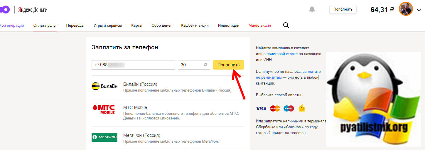 Ввод номера телефона билайн для оплаты через ЮMoney (Яндекс.Деньги)