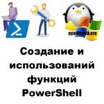 Создание и использований функций PowerShell