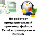 Не работает предварительный просмотр файлов Excel в проводнике и Outlook