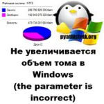 Не увеличивается объем тома в Windows (the parameter is incorrect)