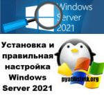 Установка и настройка Windows Server 2022