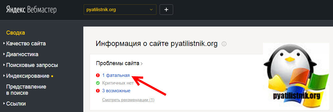 Фатальное предупреждение в https://webmaster.yandex.ru/sites/