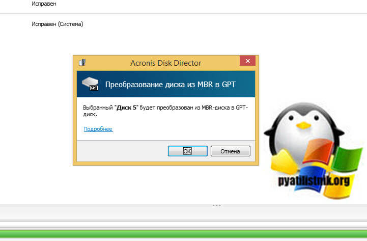 Создание GPT диска в Acronis Disk Director