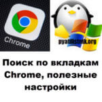 Поиск по вкладкам Chrome, полезные настройки