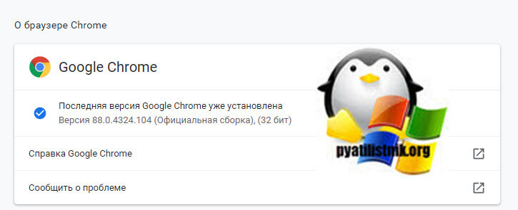 Проверка версии Chrome