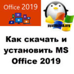 Как скачать и установить MS Office 2019
