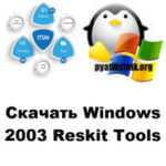 Скачать Windows 2003 Reskit Tools