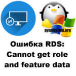 Ошибка RDS: Cannot get role and feature data