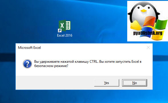 Запуск Excel в безопасном режиме