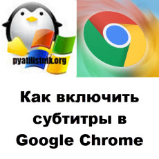 Как включить субтитры в Google Chrome