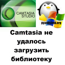 Camtasia не удалось загрузить библиотеку активов