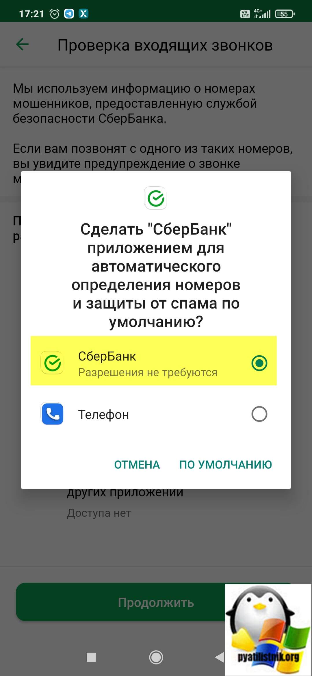 Выбираем в качестве приложения для автоматического определения номеров и защиты от спама по умолчанию "СберБанк"