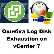 Log Disk Exhaustion on vCenter