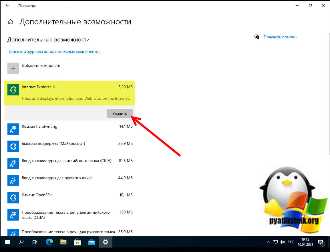 Как удалить Internet Explorer 11 с помощью параметров Windows 10