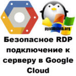 Безопасное RDP подключение к серверу в Google Cloud