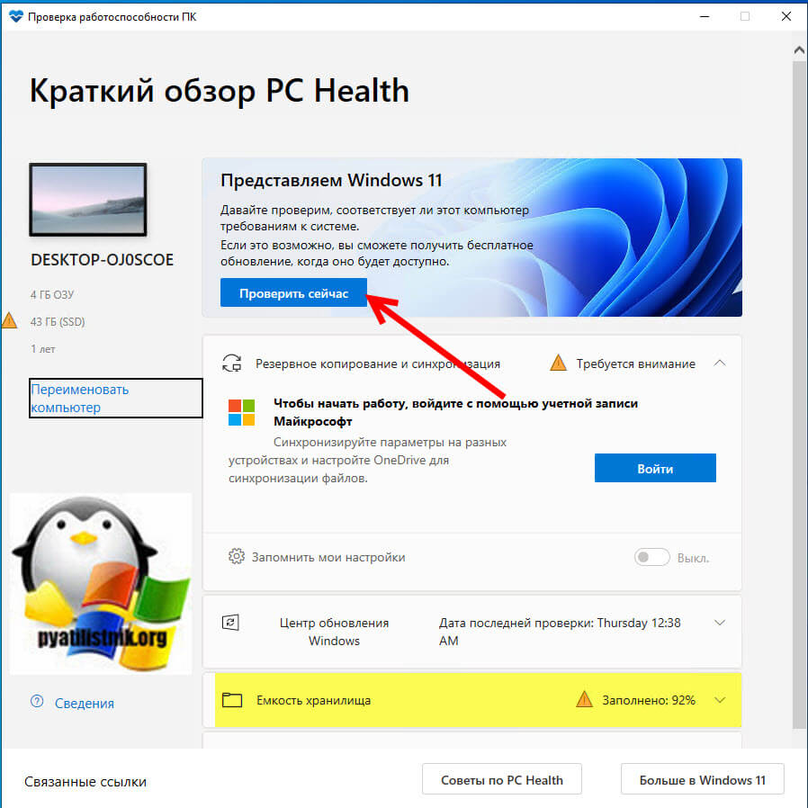 Проверка совместимости в Microsoft PC Health Check