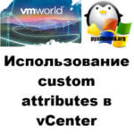 Использование custom attributes в vCenter