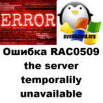 Ошибка RAC0509 the server temporarily unavailable