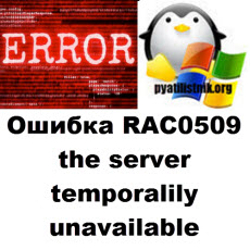 Ошибка RAC0509 the server temporalily unavailable