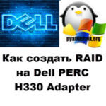 Как создать RAID на Dell PERC H330 Adapter