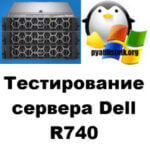 Тестирование и диагностика сервера Dell R740