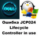 Ошибка JCP024 Lifecycle Controller in use