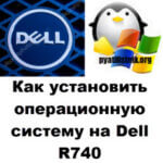 Как установить операционную систему на Dell PowerEdge R740