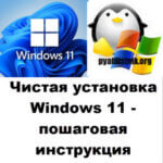 Чистая установка Windows 11 — пошаговая инструкция