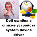 Dell ошибка в списке устройств system device driver
