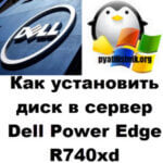 Как установить диск в сервер Dell Power Edge R740xd