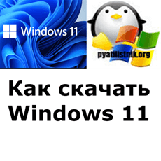Как скачать Windows 11