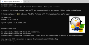 Ошибка 0x800f080c имя компонента microsoft hyper v неизвестно имя компонента windows не распознано