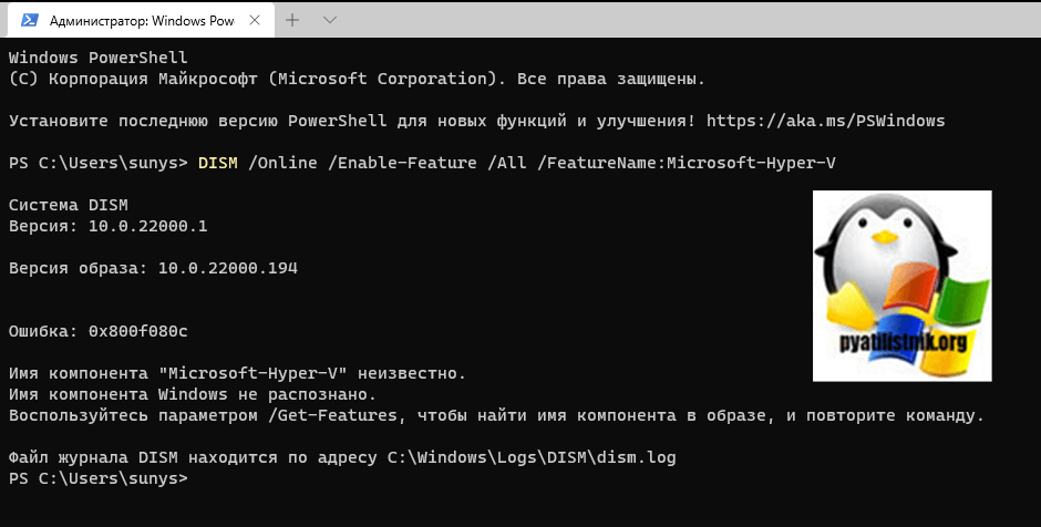 Ошибка: 0x800f080c Имя компонента "Microsoft-Hyper-V" неизвестно. Имя компонента Windows не распознано. Воспользуйтесь параметром /Get-Features, чтобы найти имя компонента в образе, и повторите команду.