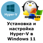 Установка и настройка Hyper-V в Windows 11