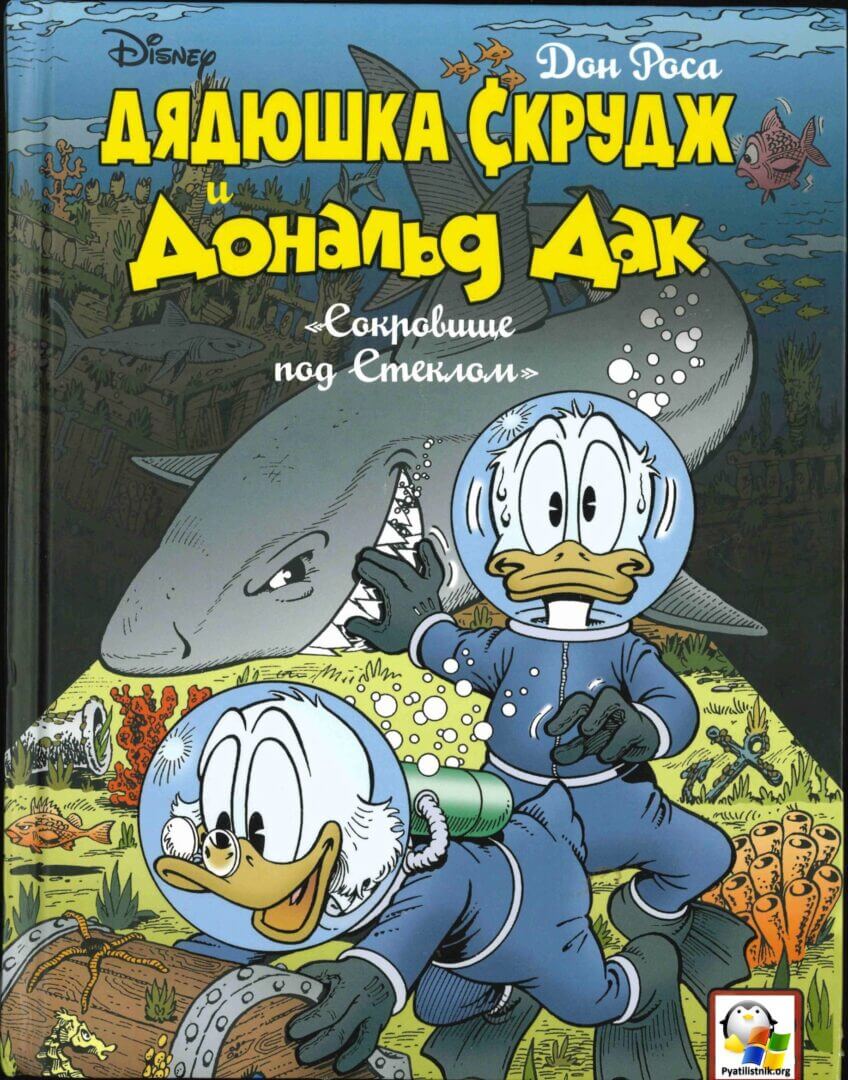 Книги Дядюшка Скрудж и Дональд Дак - Полная коллекция | Настройка ...
