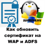 Как обновить сертификат на WAP и ADFS серверах