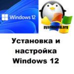 Установка и настройка Windows 12