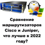 Сравнение маршрутизаторов Cisco и Juniper, что лучше в 2022 году?