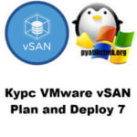 Курс VMware vSAN Plan and Deploy 7