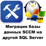 Миграция базы данных SCCM на другой SQL Server
