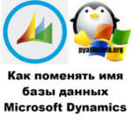 Как поменять сервер базы данных Microsoft Dynamics CRM