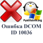 Ошибка DCOM ID 10036, решаем за минуту