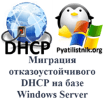 Миграция отказоустойчивого DHCP на базе Windows Server Миграция отказоустойчивого DHCP на базе Windows Server
