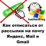 Как отписаться от рассылки на почту Яндекс, Mail и Gmail